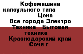 Кофемашина капсульного типа Dolce Gusto Krups Oblo › Цена ­ 3 100 - Все города Электро-Техника » Бытовая техника   . Краснодарский край,Сочи г.